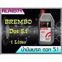 ( PRO+++ ) โปรแน่น.. น้ำมันเบรค  DOT 5.1 ขนาด 1 ลิตร Made in ITALY ราคาสุดคุ้ม น้ำมัน เบรค dot3 น้ำมัน เบรค รถยนต์ น้ำมัน เบรค toyota น้ำมัน เบรค มอเตอร์ไซค์