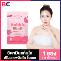 Bubble Blink บับเบิ้ล บลิ้ง วิตามินแก้มใส [15 เม็ด/ซอง] [1 ซอง]