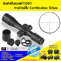 กล้องเล็ง DISCOVERY รุ่น HT 3-12X40SF FFP  รับประกันของแท้ 100%