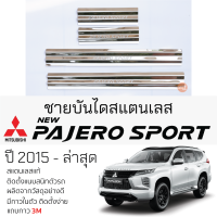 กันรอยชายบันได Mitsubishi PAJERO ปี 2015 - ล่าสุด สคัพเพลท กันรอย ชายบันได สแตนเลสแท้ 304 ไม่เป็นสนิม มิตซูบิชิ ปาเจโร่ สปอร์ต ป้องกันรอยประตู Scuff plat