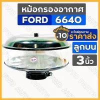 หม้อกรองอากาศ / กรองอากาศ / กรองแก้ว / กรองอากาศลูกบน (ลูกบน) [3นิ้ว] รถไถ ฟอร์ด FORD 6640 - 7600 1กล่อง (10ชิ้น)