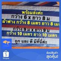 Pro +++ ผ้าฟางฟ้าขาว เคลือบกันน้ำ ผ้าใบบลูชีท Blue Sheet ขนาดใหญ่ 6 x 8 เมตร 8 x 8 เมตร 9 x 9 เมตร 10 x 10 เมตร ตาก ชา กาแฟ ข้าว ราคาดี ผ้าใบและอุปกรณ์ ผ้าใบ และ อุปกรณ์