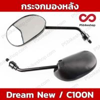 (promotion++) กระจกมองหลัง Dream N, ดรีม นิว, C100N สุดคุ้มม อะไหล่ แต่ง มอเตอร์ไซค์ อุปกรณ์ แต่ง รถ มอเตอร์ไซค์ อะไหล่ รถ มอ ไซ ค์ อะไหล่ จักรยานยนต์