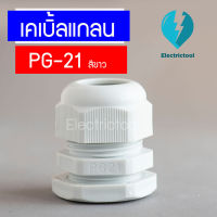 เคเบิ้ลแกลน เคเบิ้ลแกลนพลาสติก Cable Gland PG-21 สีขาว