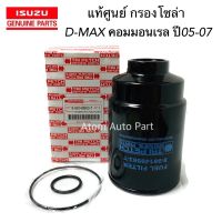 แท้ศูนย์ ISUZU กรองดักน้ำ กรองโซล่า D-Max Commonrail , CHEVROLET Colorado 2.5/3.0 ปี 2005-2006 รหัส.8-98149983-T