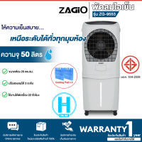 ZAGIO พัดลมไอเย็น 50 ลิตร รุ่น ZG-9553