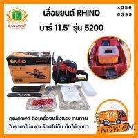 เลื่อยยนต์ RHINO บาร์ 11.5" รุ่น 5200 เครื่องตัดไม้ เครื่องเลื่อยไม้ เครื่องตัดแต่งกิ่งไม้