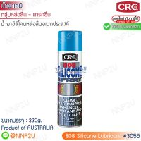 ซิลิโคนหล่อลื่นอเนกประสงค์ CRC #3055  ขนาด 330g.(500ml.)