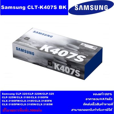 ตลับหมึกเลเซอร์โทเนอร์ Samsung CLT-K407S BK/C/M/Y ORIGINAL(ของแท้100%ราคาพิเศษ) FOR SANSUNG CLP-320/325 Series, CLX-3185