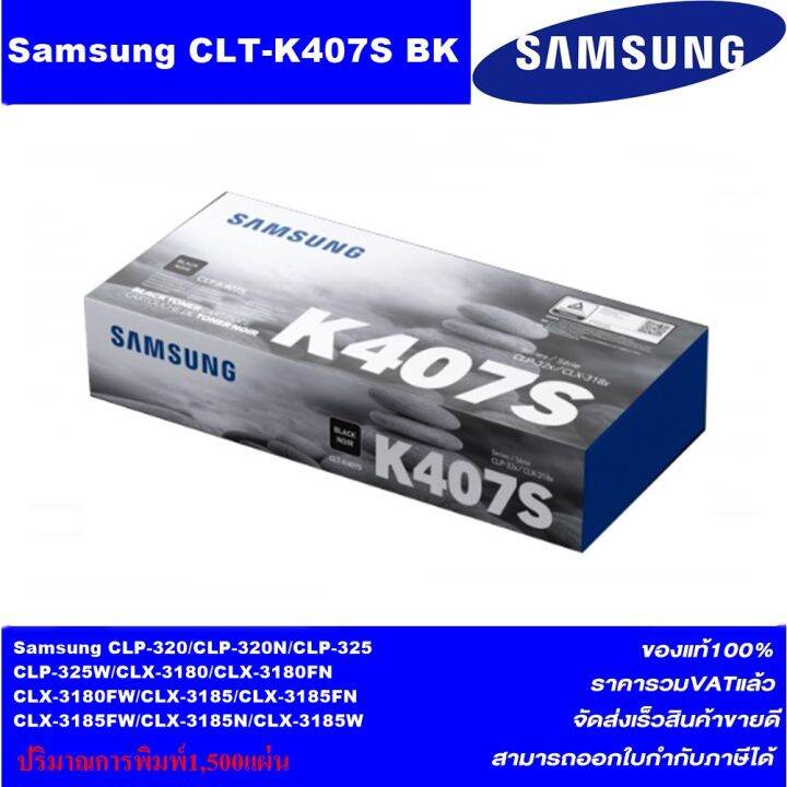 ตลับหมึกเลเซอร์โทเนอร์-samsung-clt-k407s-bk-c-m-y-original-ของแท้100-ราคาพิเศษ-for-sansung-clp-320-325-series-clx-3185