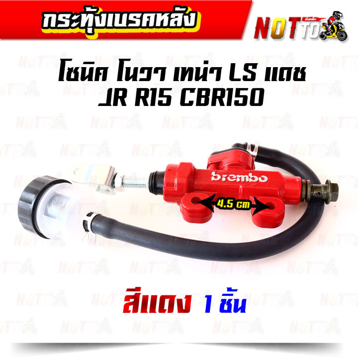 กระทุ้งเบรคหลัง-brombo-โซนิค-โนวา-เทน่า-ls-แดช-jr-r15-cbr150-มีสองสีให้เลือก-อะไหล่แต่ง-ของแต่งรถ