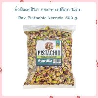 ถั่วพิสตาชิโอ กระเทาะเปลือก ไม่อบ Raw Pistachio Kernels 500 g.  จำนวน 1 ถุง HealthyGrains bakery SuperSeeds Beans ธัญพืชเพื่อสุขภาพ