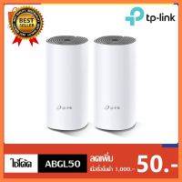 TP-Link AC1200 Whole-Home Mesh Wi-Fi System รุ่น Deco E4 (2-Pack) เลือก 1 ชิ้น 1 อย่าง Computer คอมพิวเตอร์ Case wifi wireless bluetooth pad fan ลำโพง หูฟัง ไร้สาย HDMI Notebook Tablet USB TypeC Mini Power Supply Keyborad Mouse Game เกม Mainboard