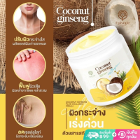 สูตรใหม่ ครีมโสมมะพร้าว คอลลาเจน  Coconut Cream ทาผิว ของแท้ 100% เนื้อครีมหอมนุ่ม ช่วยผิวนุ่มชุ่มชื้น บำรุงผิวล้ำลึก ฟื้นฟู ปรับผิวกระจ่างใส