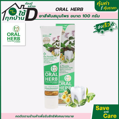NURU Oral Herb :ยาสีฟัน สมุนไพร ลดกลิ่นปาก ลดเสียวฟัน  Toothpaste 100g. saveandcare คุ้มค่าคุ้มราคา