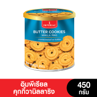 Imperial อิมพีเรียล คุกกี้ วานิลลาริง 450  กรัม (ขนมของขวัญ)