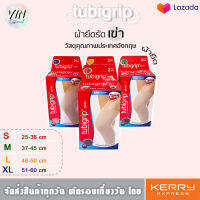 Tubigrip(ทูบิ๊กลิป) Knee ผ้ายืดรัดเข่า สำหรับสวมเพื่อป้องกันและบบรเทาอาการปวดเมื่อยบริเวณเข่า บรรจุ 1 ชิ้น/กล่อง