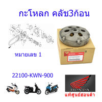 กะโหลกครัช แท้ศูนย์ฮอนด้า PCX150/Click125/SH150 ราคา/1ชิ้น 22100-KWN-900