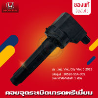 คอยล์จุดระเบิดแจ๊ส ซิตี้ Vtec แท้ (30520-55A-005) รุ่นรถ HONDA Jazz Vtec, City Vtec ปี 2014-2017