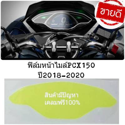 ฟิล์มกันรอยเรือนไมล์pcx2018-2020