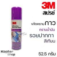 3M สเปรย์ล้างคราบกาว เช็ดคราบกาว รอยปากกา สีเทียน บน แก้ว เหล็ก ไม้ กระเบื้อง 52.5g