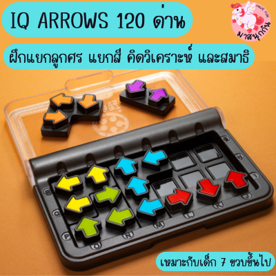 IQ Arrows ไอคิวลูกศร ไอคิวจราจร คานูเดิล สีสันสดใส เกมฝึกสมาธิ เกมแก้ปัญหา เกมPuzzle เสริมสร้างพัฒนาการ มี 120 ด่าน