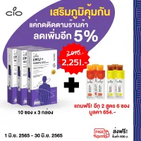 การันตี [แท้100%] (3 กล่อง) CIO IMU+ ซีโอ้ อิมมู พลัส อาหารเสริม ภูมิคุ้มกัน สุขภาพ วิตามิน วิตามินซี Elderberry Manuka ขมิ้น antioxidant By ฟินฟินเฟรส