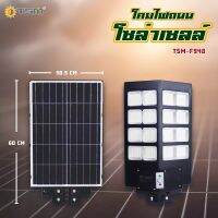 TSM-F948 โคมไฟสปอร์ตไลท์ โคมไฟถนน Solar-street-lamp สปอร์ตไลท์โซล่าเซลล์  ไฟโซล่าและแผงโซล่า