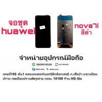 nova7i huawei LCD Display​ หน้าจอ​ จอ แถมกาวไขควง