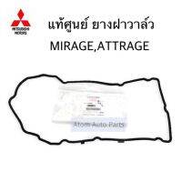 แท้ศูนย์ ยางฝาวาล์ว MIRAGE , ATTRAGE รหัส.1035B076