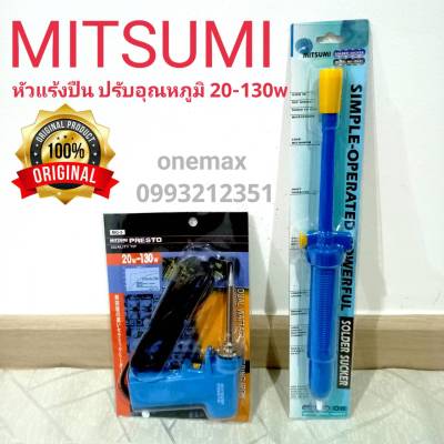 หัวแร้งบัดกรี ดูตะกั่วใหญ่ หัวแร้งปืนบัดกรี MITSUMI แท้ 100%หัวแร้งปรับความร้อนได้ 20-130W ทนทานคุณภาพ เกรด AAA