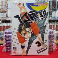 ไฮคิว!! คู่ตบฟ้าประทาน ไฮคิว เล่มที่ 3 หนังสือการ์ตูนมังงะ มือหนึ่ง HAIKYU