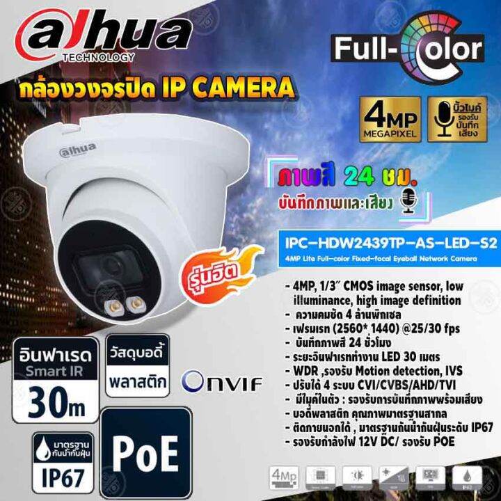 dahua-กล้องวงจรปิด-ip-camera-4mp-lite-full-color-fixed-focal-eyeball-network-camera-รุ่น-ipc-hdw2439tp-as-led-s2-ภาพสี-24-ชม