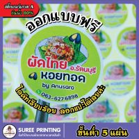 ฉลากสินค้า ฉลากหอยทอด ผัดไทย ออกแบบใหม่ ออกแบบฟรี ฉลากอาหาร ฉลากสินค้า ติดขนม ติดกล่องอาหารได้ สติ๊กเกอร์โลโก้