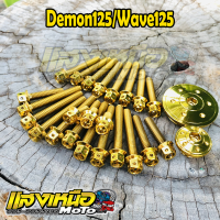 ชุดน็อตแคร้งเครื่องสีทอง+ปิดจาไฟ Wave125R/S/i/บังลม/ปลาวาฬ/Demon125