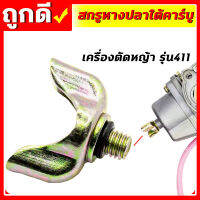 น็อตใต้คาร์บู น็อตหางปลาคาร์บู NB/RBC411 สกรูหางปลาใต้คาร์บู พร้อมยางโอริง เครื่องตัดหญ้า 411อะไหล่เครื่องตัดหญ้า