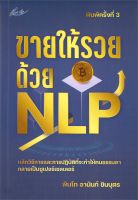 หนังสือ   ขายให้รวยด้วย NLP (พิมพ์ครั้งที่ 3) ชื่อผู้เขียน พันโทอานันท์ ชินบุตร สนพ.Smart Life  หนังสือใหม่ มือหนึ่ง พร้อมส่ง #Lovebooks