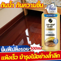 ?ใช้ครั้งเดียว สว่างครึ่งปี? นำเข้าจากญี่ปุ่น ขี้ผึ้งขัดไม้ 300ml  กันน้ำ กันความชื้นและเชื้อรา ต่อต้านรอยขีดข่วน เหมาะสำหรับผลิตภัณฑ์ไม้ต่างๆ  ขี้ผึ้งทาไม้ ขี้ผึ้งเคลือบไม้ ขี้ผึ้งดูแลไม้ ขี้ผึ้งขัดเงาไม้ น้ำยาขัดเงาไม้ ขี้ผึ้งเคลือบเงาไม้ ขี้ผึ้งขัดเฟ