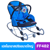 Firstfeels เปลโยกเด็กขนาดใหญ่ขาสปริง FF 482 สีฟ้าพื้น