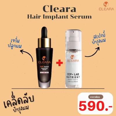 ส่งฟรี เซ็ต 2 ชิ้น (มีของแถม) Cleara เคลียร์ร่า บำรุงผม บำรุงรากผม + เคลียร่า เซรั่มปลูกผม ลดการหลุดล่วง กระตุ้นรากผม คิ้ว หนวด (1ขวด 15Ml. / 50M