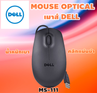 เมาส์ ออพติคอล (OPTICAL MOUSE) DELL