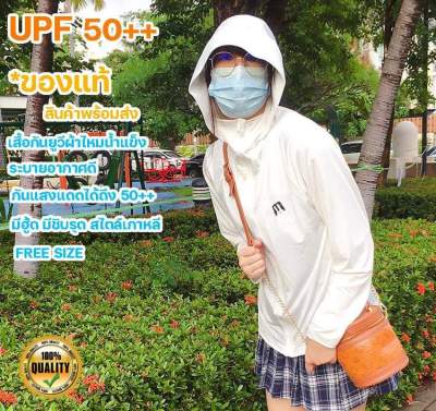 เสื้อกันแดดUV UPF50+พร้อมส่งมี4สีแขนยาวมีฮู้ด สไตล์เกาหลี กันรังสี ยูวี97%ผ้านุ่มนิ่มระบายอากาศดี ผ้าไหมน้ำแข็งฟรีไซส