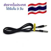 เซ็นเซอร์วัดอุณหภูมิแบบกันน้ำ DS18B20 พร้อมแจ๊ค  Audio Jack 5mm