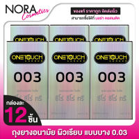 [กล่องใหญ่ x6] One Touch 003 วันทัช ซีโร่ ซีโร่ ทรี [12 ชิ้น] ถุงยางอนามัย ผิวเรียบ แบบบาง 0.03 52 มม.