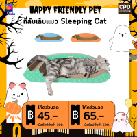 ทีลับเล็บแมว  ของเล่นแมว  ที่นอนแมว ที่ฝนเล็บแมว SLEEPING CAT รุ่น โซฟาแมว