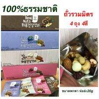 Mixed nut ถั่วรวมมิตร 4สี 4แบบ (ยกชุด) ซองล่ะ20กรัม