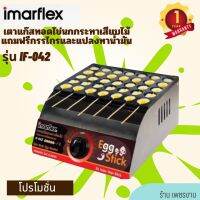 Imarflex เตาแก๊สทอดไข่นกกระทา เสียบไม้ รุ่น IF-042 แถมฟรี กรรไกรตัดไข่ แปรงทาน้ำมัน