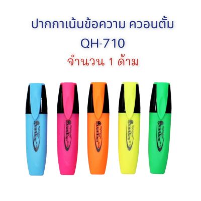 ปากกาเน้นข้อความ ปากกา ปากกาไฮไลท์ QH-710 ควอนตั้ม