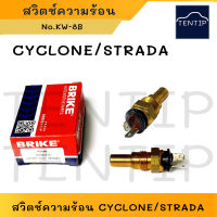 สวิตช์ความร้อน สวิทความร้อน เซ็นเซอร์ความร้อน เทอร์โมสวิทช์  2ขา MITSUBISHI CYCLONE, STRADA มิตซูบิชิ ไซโคลน,สตราด้า No.KW-8B (1ตัว)