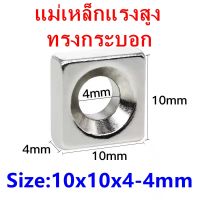 1ชิ้น แม่เหล็ก 10x10x4-4มิล สี่เหลี่ยมมีรู Magnet Neodymium 10x10x4รู4mm แม่เหล็กแรงสูง 10*10*4รู4mm แรงดูดสูง ติดแน่น ติดทน แม่เหล็กแรงสูง สี่เหลี่ยม มีรู